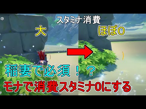 【原神】稲妻で必須になるモナのダッシュ消費スタミナを０にする裏技【攻略解説】【ゆっくり実況】神里綾華