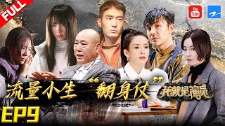 [EP9]"I am the Actor S3" SHAKING/ZHANGZIYI FULL 202102012 /Zhejiang STV HD/