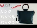 100均レザーでリングハンドルバッグを作る方法 How to make a ring handle bag