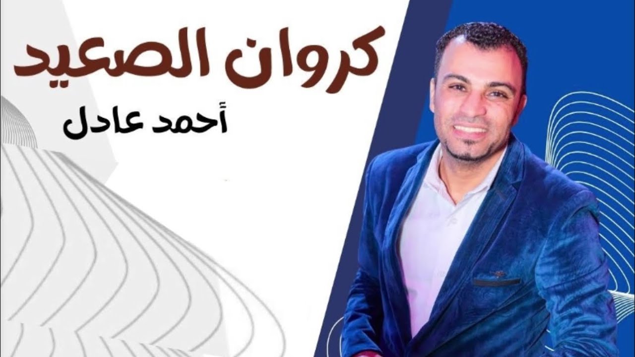 احمد عادل  يلي رباك ابوي 🫂