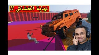 قراند 5 : نهاية الغشاش | GTA V !! 💀🔥