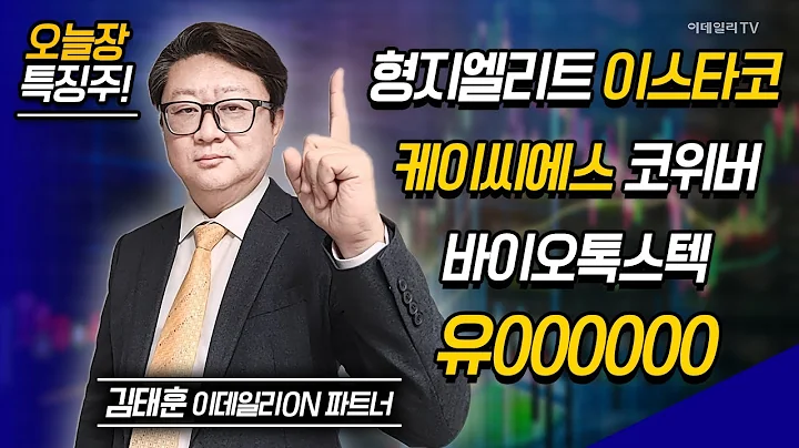 형000트, 이000, 케0000, 코위버, 바0000텍, 유00000 / 김태훈 이데일리ON 파트너 [이데일리ON 라이브] | Market Now 2 (20241218)