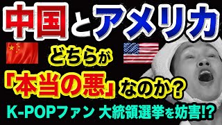 中国とアメリカ、どちらが「本当の悪」なのか？【K-POPファンとTikTokユーザーが大統領選挙を妨害】香港国家安全法