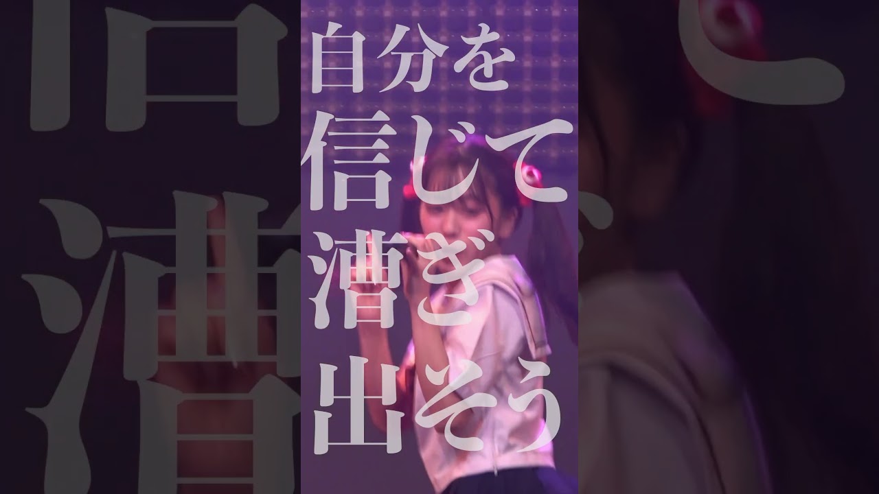 シチュエーションシップ「大胆無敵にGoMyWay」