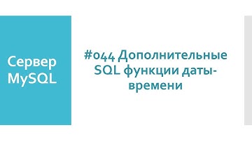 Дополнительные SQL функции даты времени в базах данных MySQL сервера