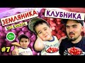 ГДЕ и КОГДА собирать ЗЕМЛЯНИКУ и КЛУБНИКУ #папиновоспитание