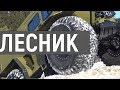 ЛЕСНИК - вездеход из ВОЛОГДЫ. Круче, чем Шерп?! #ЧУДОТЕХНИКИ №51