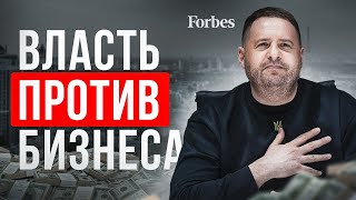 😱 Украинский бизнес уничтожают! Список Forbes на поклоне у Ермака в ОП.