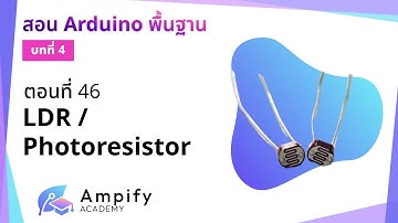 ตอนที่ 46 LDR / Photoresistor - สอน Arduino จากมือใหม่สู่มือโปร