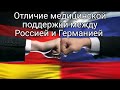 Влог 584 Отличие медицинской поддержки между Германией и Россией, Калининградская область