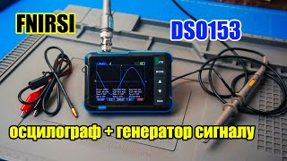 🆗📟 FNIRSI DSO153 Осцилограф + Генератор сигналу, портативний і бюджетний. Огляд, можливості.