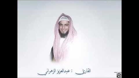 سورة الفجر كأنك تسمعها لأول مره الشيخ عبدالعزيز الزهراني   YouTube 2