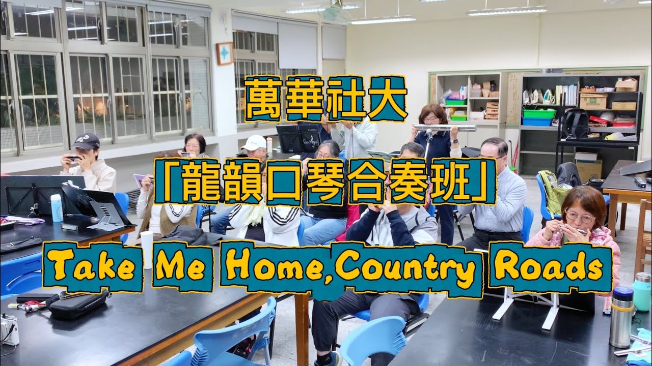 萬華社大「龍韻口琴合奏班」上課紀錄_「Take Me Home, Country Roads」
