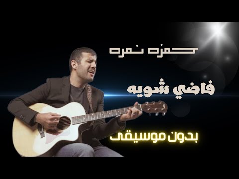 حمزة نمرة فاضي شويه بدون موسيقى مع الكلمات  