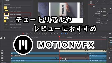 チュートリアルやHow To系、レビュー動画制作におすすめの「MotionVFX」プラグインを紹介！【DaVinci Resolve】