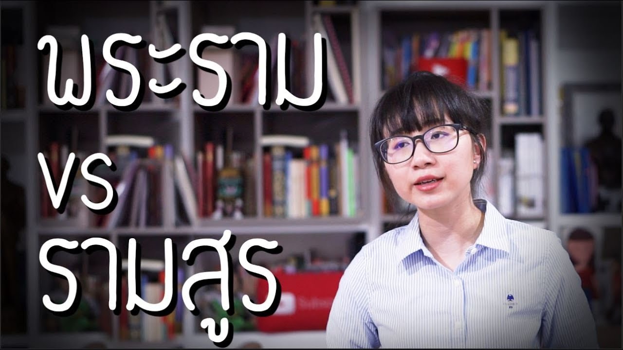 พระราม vs รามสูร : รามเกียรติ์ EP.25 | Point of View