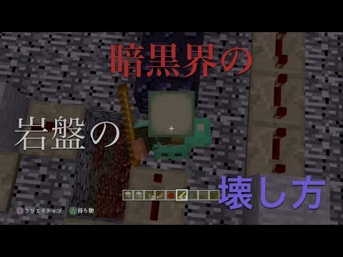 マイクラ 岩盤 壊す