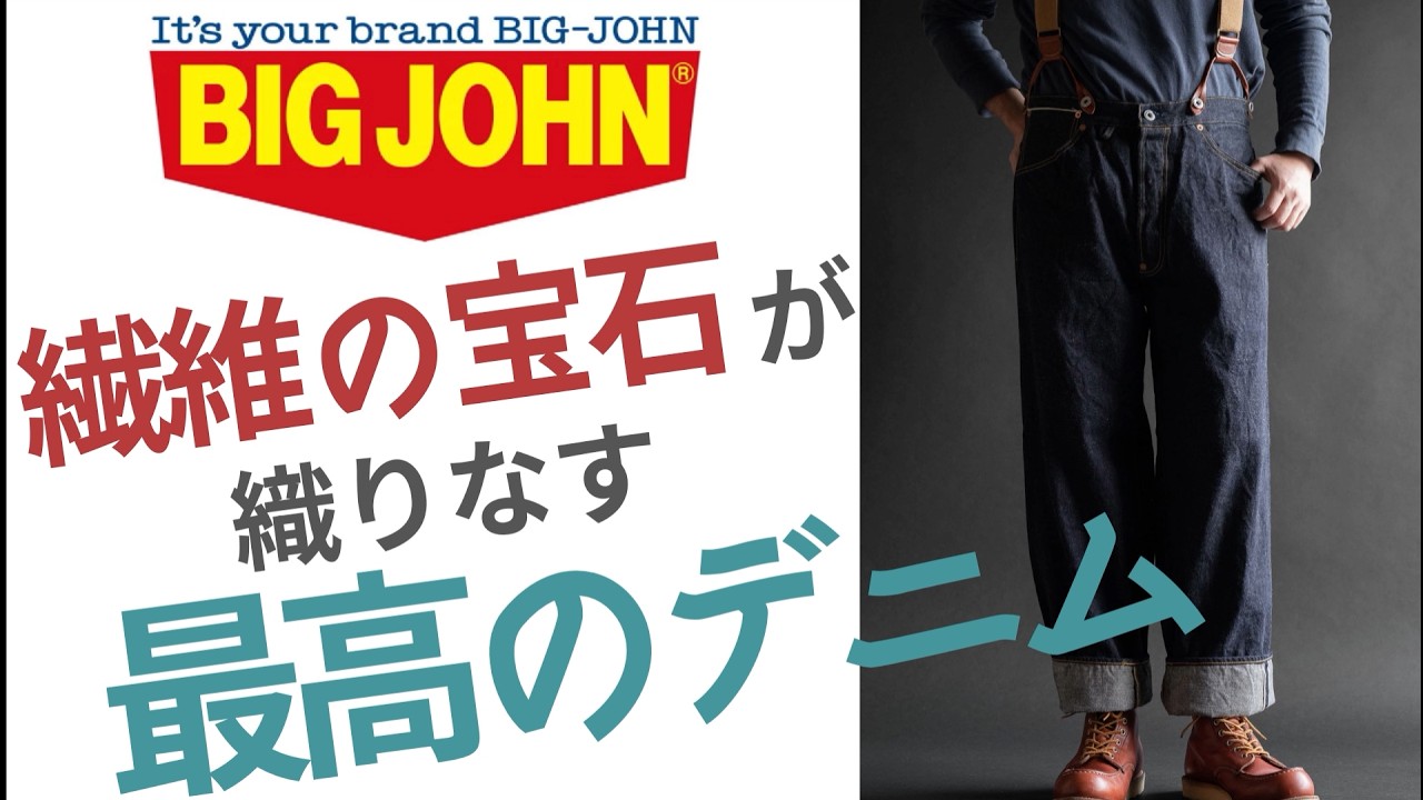 Take♪美品✨ビッグジョン レアセル コラボ オーバーオールL 70周年 みよし市 【BIGJOHN WAIST OVERALL 】豊田 名古屋 ビッグジョン 海島綿