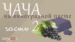 ЧАЧА из виноградной пасты | Самогоноварение | Виноград | Паста |Часть 2