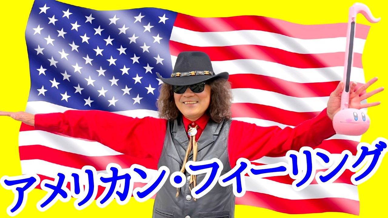 オタマトーンで【サーカス】のヒット曲を熱唱！！ 【アメリカン