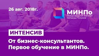 Интенсив от бизнес-консультантов. Первое обучение в МИНПо Интенсив от бизнес-консультантов. Первое обучение в МИНПо