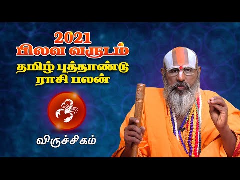 2021 Tamil New Year Rasi Palan | Viruchigam | 2021 தமிழ் புத்தாண்டு பலன்கள் | சுவாமி ராமானுஜர்