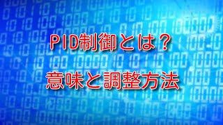 【自動制御】PID制御とは？P、I、Dの意味と調整方法