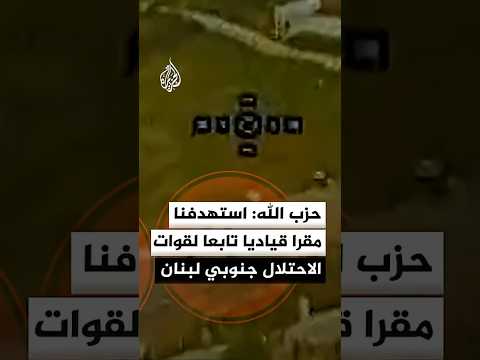 حزب الله: استهدفنا بمسيرتين مقرا قياديا تابعا لقوات الاحتلال الإسرائيلي في مدينة الخيام جنوبي لبنان