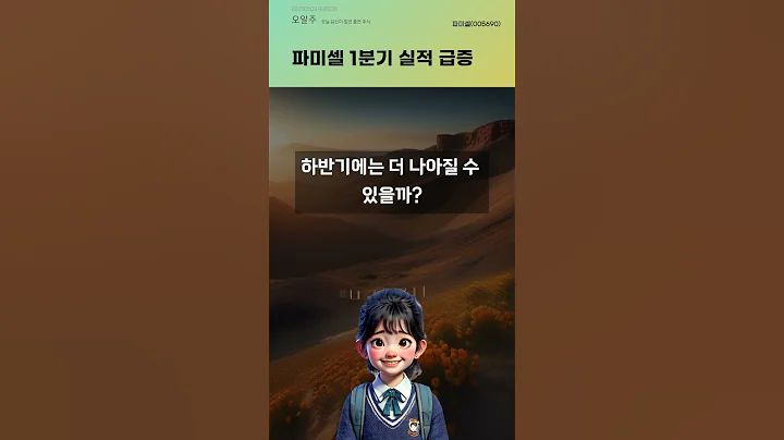 파미셀 1분기 실적 급증 #20250509#주식#증권정보#주식정보