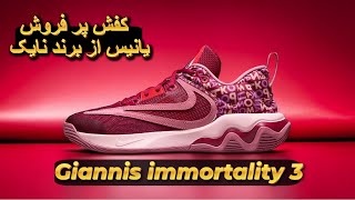 Giannis Immortality 3 unboxing /Review DZ7533-600 mens Basketball shoe