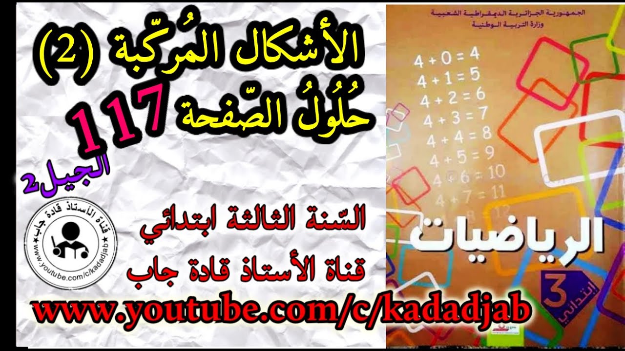 الأشكال المركبة 2 حلول الصفحة 117 كتاب الرياضيات للسنة الثالثة ابتدائي الجيل الثاني