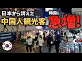 中国人が日本から韓国へ大移動!? ソウルの明洞がとんでもない姿に…