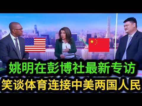 姚明突然现身美国节目，评价库里签约李宁，谈NBA全球扩张与中美两国之间要如何联系交流