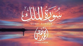 سورة الملك كاملة | Surat Al-Mulk || القارئ أحمد خضر | Ahmed khedr