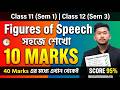 Figures of Speech সহজে শেখো | 40 Marks এর 10 নম্বর এখান থেকেই | Class 11 &amp; 12 | Sem 3 &amp; 4 | HS 2027