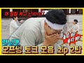 오프닝토크 오프닝토크