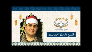 من سوره الفتح يتلو علينا الشيخ فاروق احمد ضيف