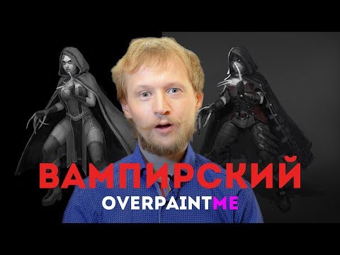 ВАМПИРСКИЙ OVERPAINT