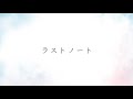 Natumi. / 「ラストノート」Lyric Video (TBS系 日曜劇場「アトムの童」劇中使用曲)