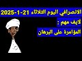 الانصرافي اليوم الثلاثاء 21 1 2025