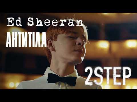 Видео: Ed Sheeran – 2step ft Antytila 8D