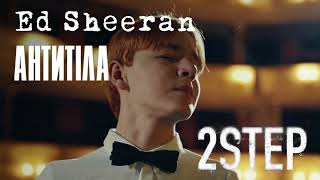 Ed Sheeran – 2step ft Antytila 8D