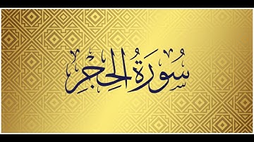 Surah Al Hijr | Mishary Alafasy | سورة الحجر | الشيخ مشاري راشد العفاسي