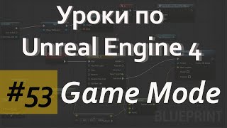 Game Mode | Режим Игры | Уроки по Blueprint | Уроки по Unreal Engine| Blueprint