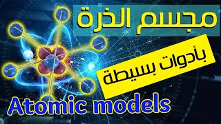 كيفية بناء النماذج الذرية How to Build Atomic Models
