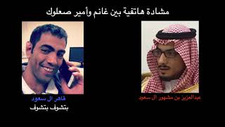 إستمع: الأمير عبدالعزيز بن مشهور يهدد غانم  بالتصفية الجسدية