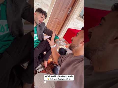 وقتی با هماهنگی پدرت میخوای مادرتو سوپرایز کنی پارت۱ کمدی ایرانی طنزشوخ فان