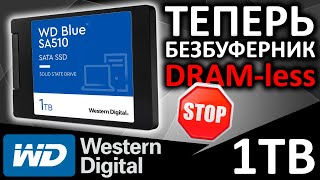 Теперь безбуферник - обзор SSD WD Blue SA510 1TB (WDS100T3B0A)