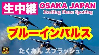 ブルーインパルス　大阪万博 ライブ配信 アクロバット飛行  関西国際空港～通天閣～大阪城～太陽の塔～大阪城～万博会場