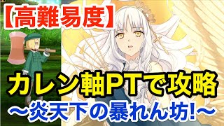 Fgo カレン軸耐久パで高難易度攻略 炎天下の暴れん坊 復刻夏イベ サーヴァント サマーキャンプ カルデア スリラーナイト Fgo動画まとめ ヲタゲーム Fgo カレン軸耐久パで高難易度攻略 炎天下の暴れん坊 復刻夏イベ サーヴァント サマーキャンプ カルデア スリラーナイト Fgo動画まとめ ヲタゲーム